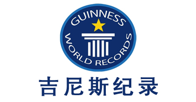 吉尼斯紀錄離你這么近，你知道么？
